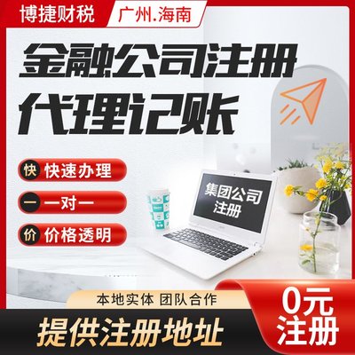 一站式企業服務 廣州公司注冊、代理記賬、進出口代理全解析
